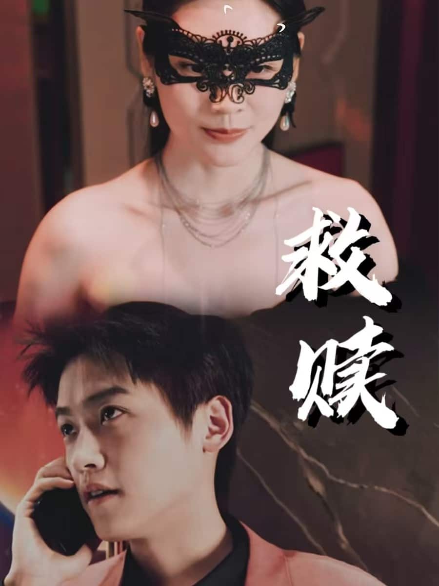 错爱第二部海报