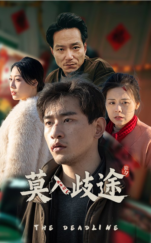 莫入歧途海报