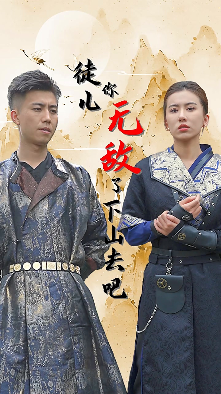 徒儿你无敌了,下山去吧海报