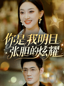 你是我明目张胆的炫耀海报