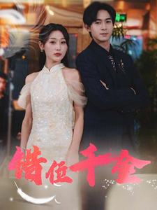 错位千金海报