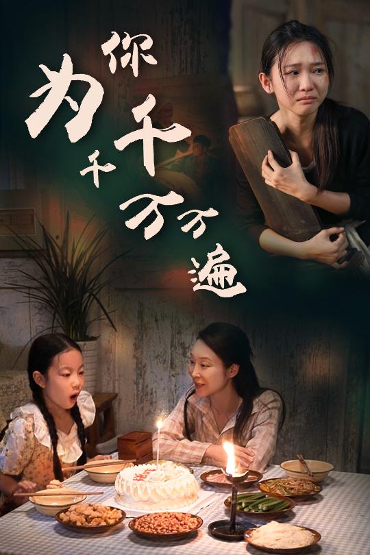 为你千千万万遍 短剧版海报