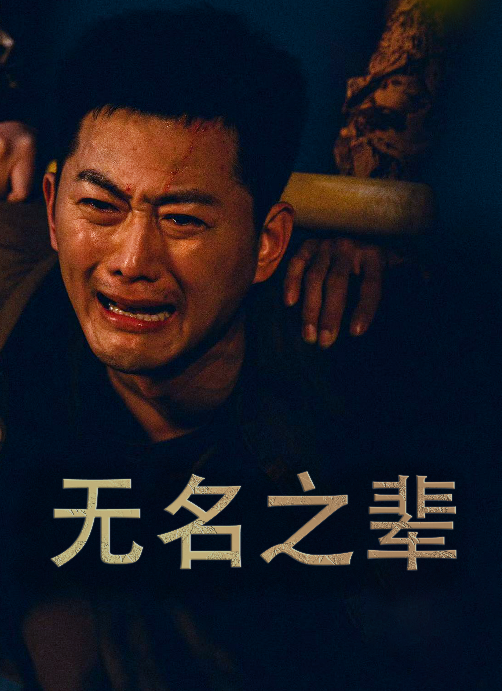 无名之辈 短剧版海报