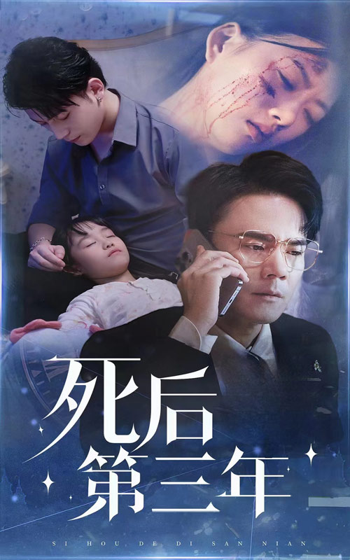 死后三年海报