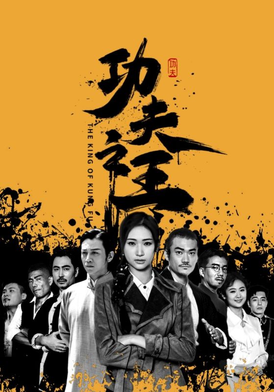 功夫之王 短剧版海报