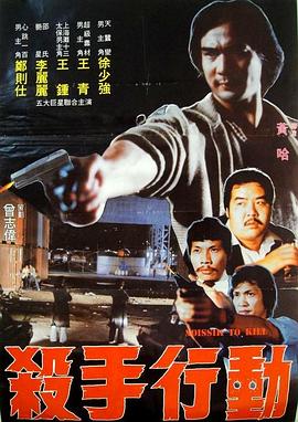 杀手行动海报
