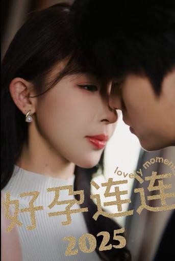 好孕连连海报