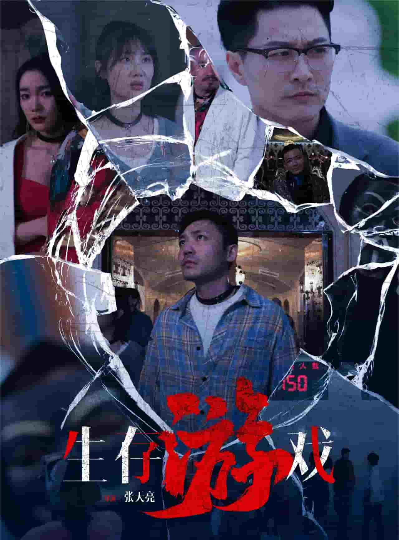 生存游戏 短剧版海报