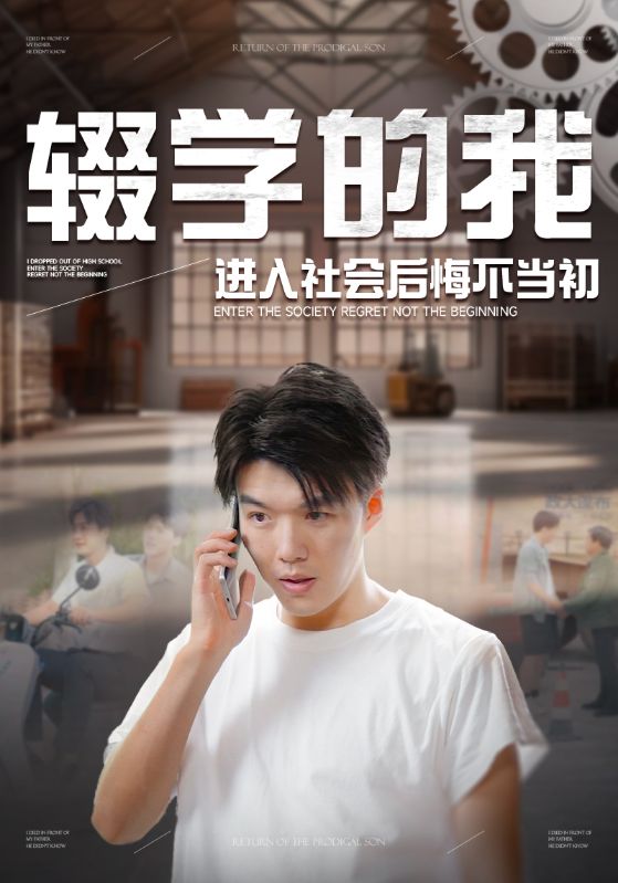 辍学的我进入社会后悔不当初海报