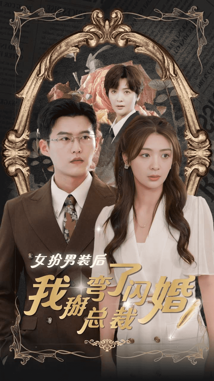 女扮男装后我掰弯了闪婚总裁海报