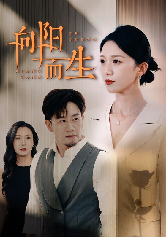向阳而生 短剧版海报