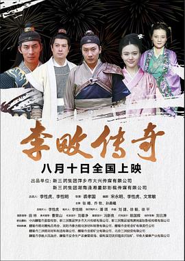 李畋传奇海报