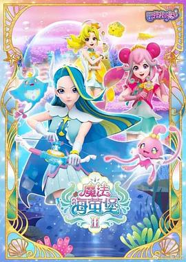 巴啦啦小魔仙之魔法海萤堡第二季海报
