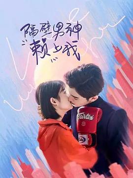 隔壁男神赖上我海报