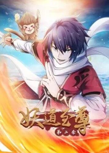 动态漫画妖道至尊第二季海报
