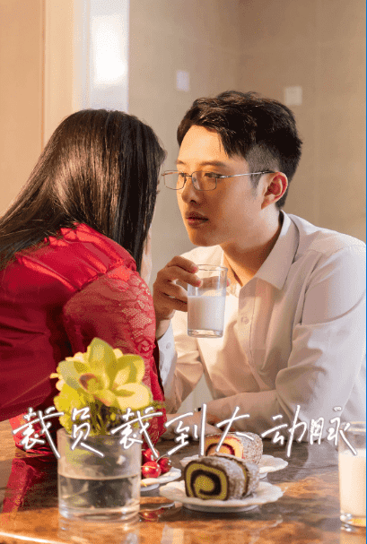 裁员裁到大动脉二部海报