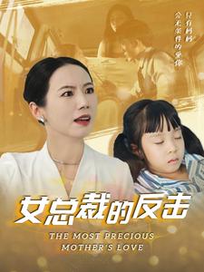 新:女总裁的反击