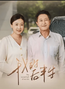 我的后半生 短剧版