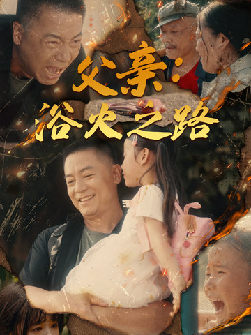 父亲:浴火之路海报