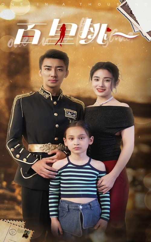 百里挑一 短剧版海报