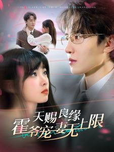 天赐良缘霍爷宠妻无上限海报