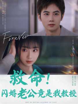 救命闪婚老公竟是我教授海报