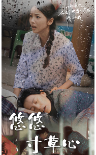 新版：悠悠寸草心海报