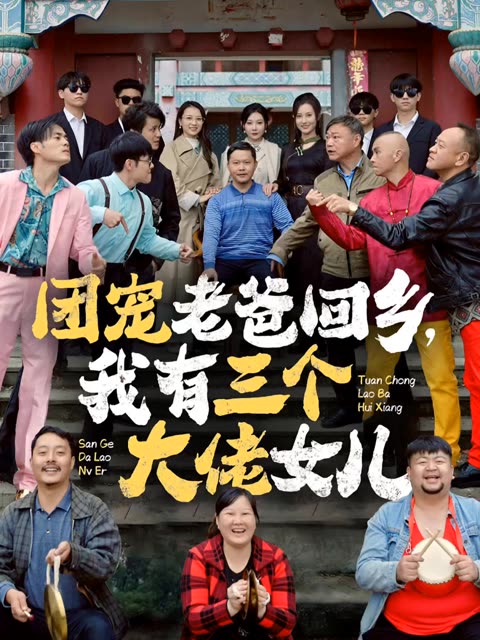 团宠老爸回乡我有三个大佬女儿海报