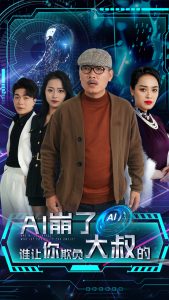 AI崩了谁让你欺负大叔的海报