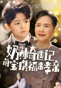 奶孙奇遇记萌宝携福来孝亲海报