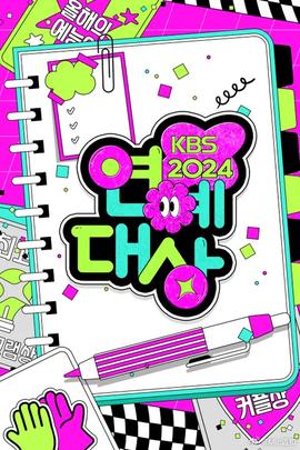 年KBS演艺大赏