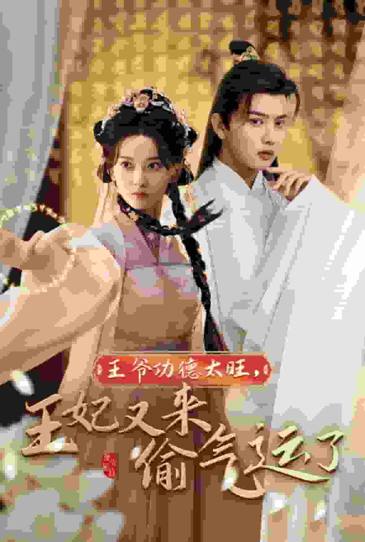 王爷功德太旺王妃又来偷气运了海报