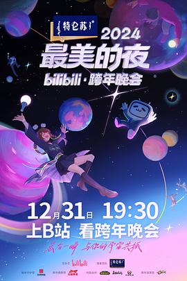 最美的夜bilibili跨年晚会海报