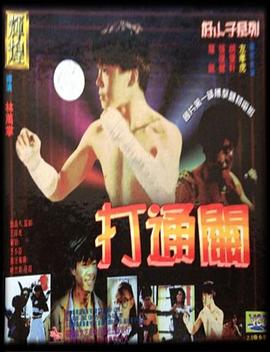 好小子7：打通关海报