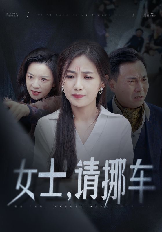 女士请挪车海报