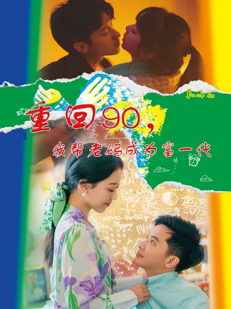 重回90,我帮老妈成为富一代海报