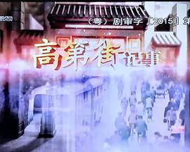 高第街记事海报