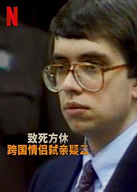 分飞囚鸟:弑亲案罗生门海报