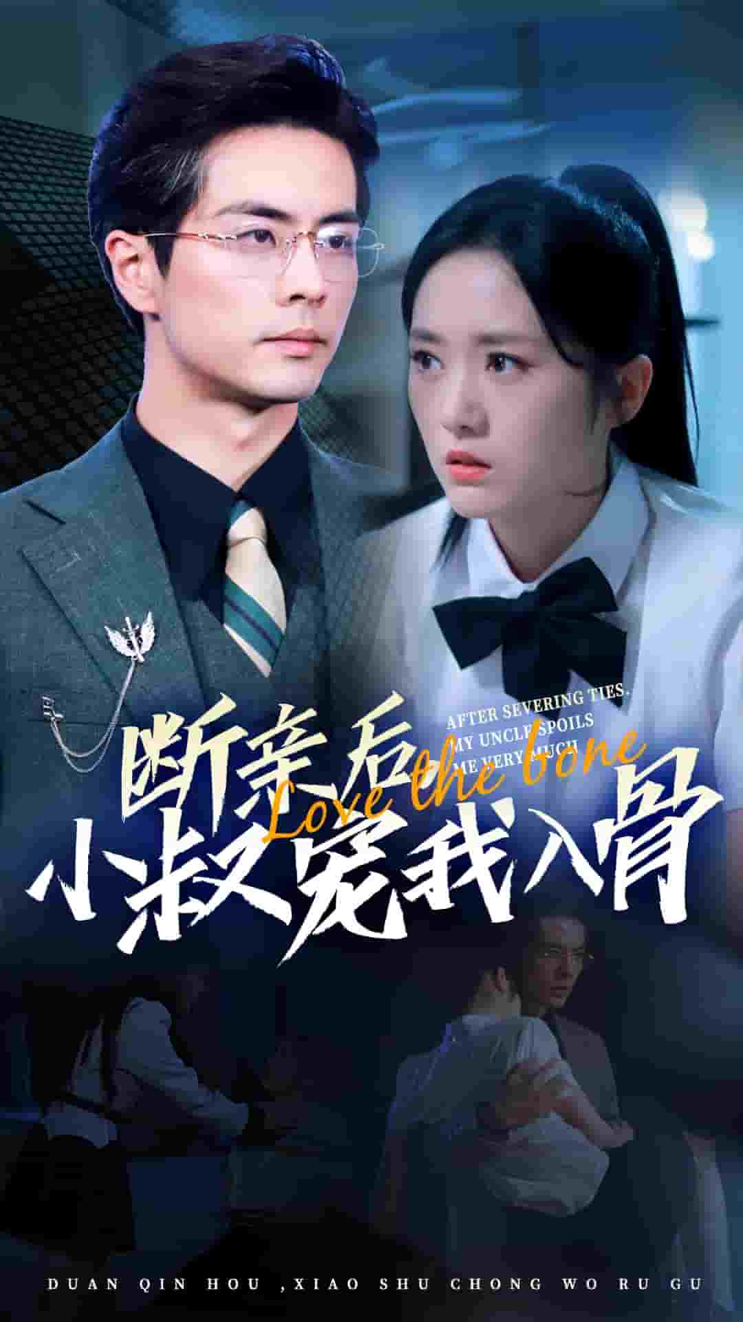 断亲后小叔宠我入骨海报