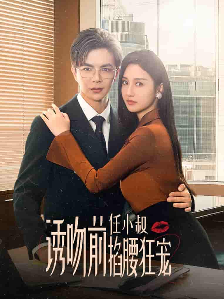 诱吻前任小叔掐腰狂宠海报