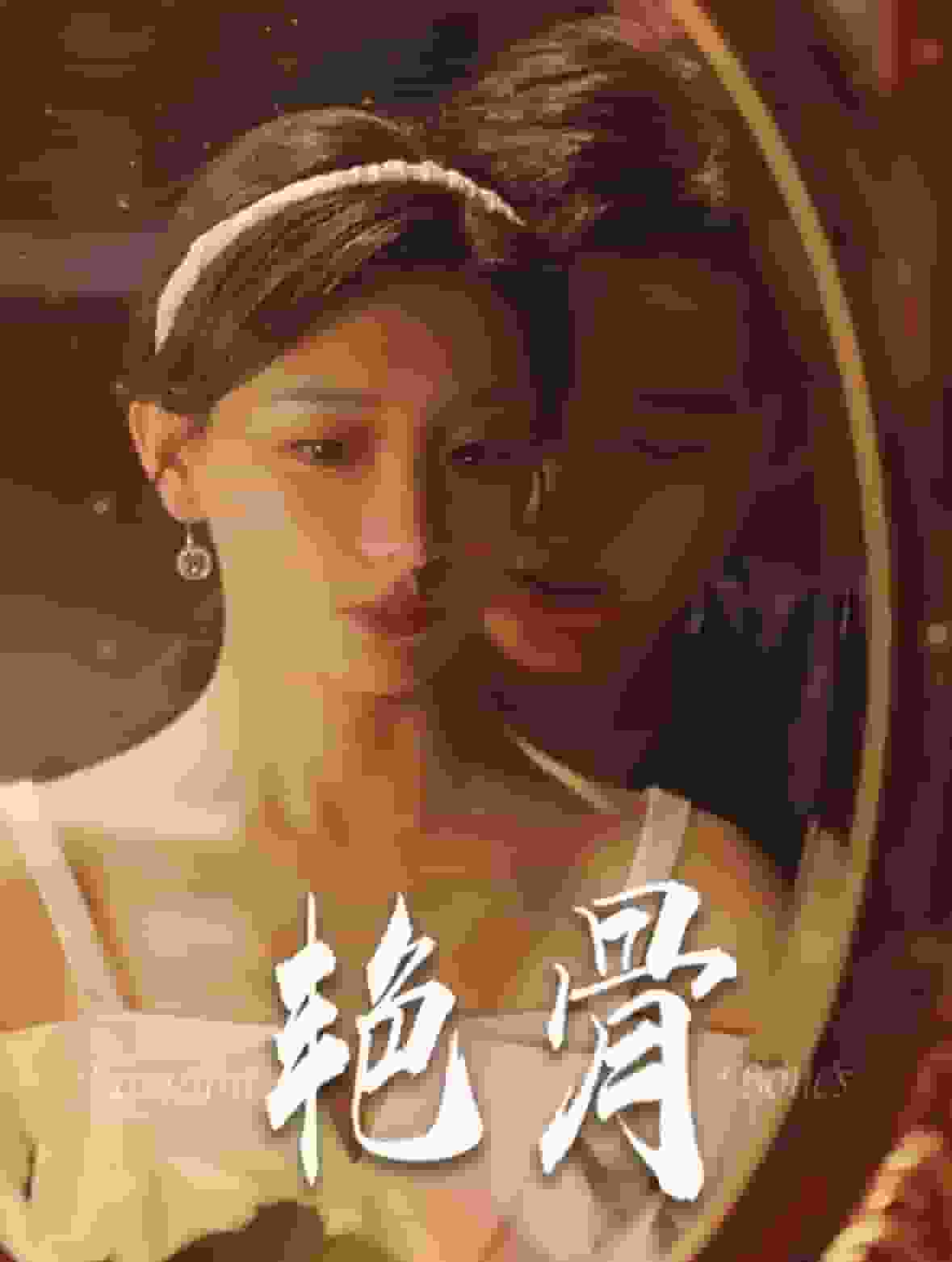 艳骨 短剧版海报