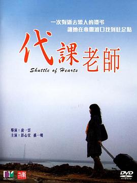代课老师海报