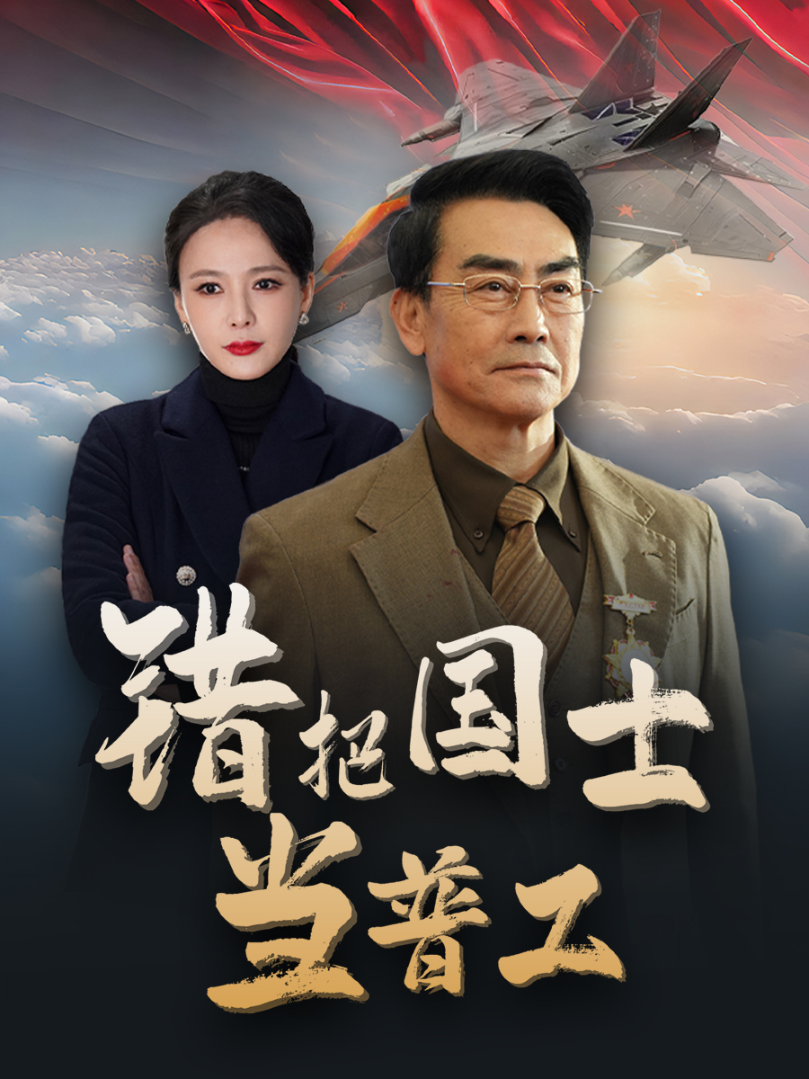 为国铸剑反遭背刺海报