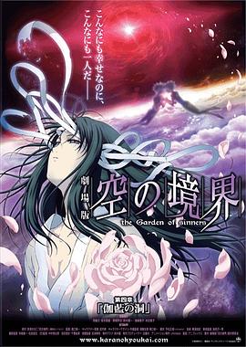 空之境界第四章伽蓝之洞海报