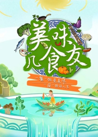 美味几食友海报