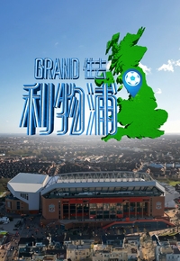 Grand住去利物浦海报