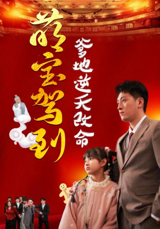 萌宝无敌爹地逆天改命海报