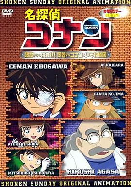 名侦探柯南OVA7：来自阿笠的挑战书！阿笠对决柯南和少年侦探团海报
