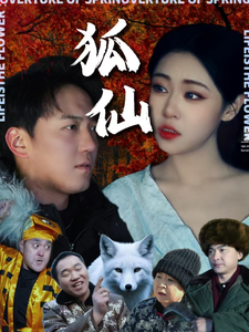 狐仙 短剧版海报