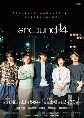 around1/4海报